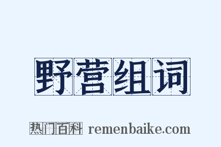 野营组词是什么意思的图片